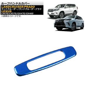 [tnhJo[ NTX GX470/GX460 UZJ120/URJ150 2002N` u[ XeX Roof handle cover