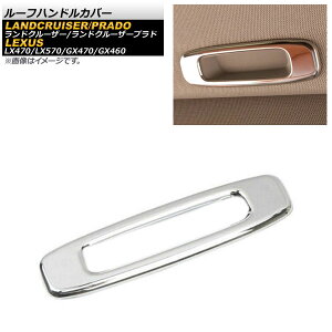 ルーフハンドルカバー レクサス GX470/GX460 UZJ120/URJ150 2002年〜 シルバー ステンレス製 Roof handle cover