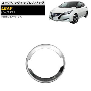 �X�e�A�����O�G���u���������O �j�b�T�� ���[�t ZE1 2017�N10���` ���ʃV���o�[ �X�e�����X�� AP-IT1710 Steering emblem ring