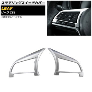 �X�e�A�����O�X�C�b�`�J�o�[ �j�b�T�� ���[�t ZE1 2017�N10���` �}�b�g�V���o�[ ABS�� AP-IT1711-MSI �����F1�Z�b�g(2��) Steering switch cover