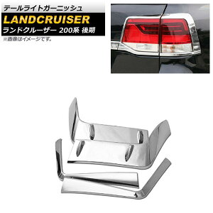 テールライトガーニッシュ トヨタ ランドクルーザー 200系 後期 2015年08月〜2021年07月 鏡面シルバー ABS樹脂製 AP-XT1417 入数:1セット(4個) Tail light garnish