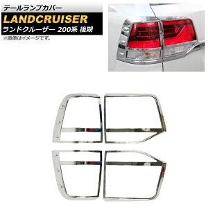 テールランプカバー トヨタ ランドクルーザー 200系 後期 2015年08月〜2021年07月 鏡面シルバー ABS樹脂製 AP-XT1418 入数:1セット(4個) Tail lamp cover