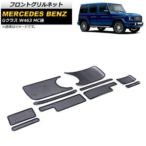 �t�����g�O�����l�b�g �����Z�f�X�E�x���c G�N���X W463 G350,G400,G550 MC�� 2018�N�` �u���b�N ABS/�X�e�����X�� AP-4T1076 �����F1�Z�b�g(10��) Front grill net