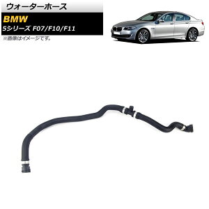 �E�H�[�^�[�z�[�X BMW 5�V���[�Y F07/F10/F11 520i/523i/528i 2010�N�`2017�N AP-4T1303 Water hose