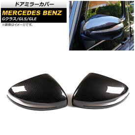 ドアミラーカバー メルセデス・ベンツ GLE W167 2019年～ ブラックカーボン ABS製 入数：1セット(左右) Door mirror cover