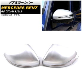 ドアミラーカバー メルセデス・ベンツ GLE W167 2019年～ マットシルバー ABS製 入数：1セット(左右) Door mirror cover