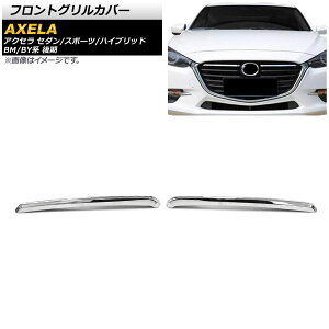 フロントグリルカバー マツダ アクセラ セダン/スポーツ/ハイブリッド BM/BY系 後期 2016年07月〜2019年05月 鏡面シルバー ABS樹脂製 AP-FG462-KSI 入数:1セット(2個) Front grill cover