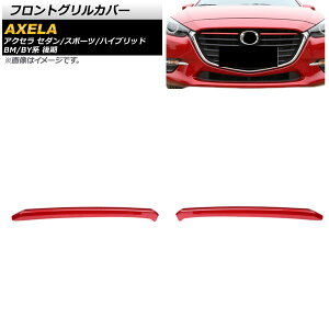 tgOJo[ }c_ ANZ Z_/X|[c/nCubh BM/BYn  2016N07`2019N05 bh ABS AP-FG462-RD F1Zbg(2) Front grill cover