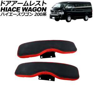 ドアアームレスト トヨタ ハイエースワゴン 200系 2004年08月〜 ブラック×レッド PVCレザー 入数:1セット(2個) AP-IT1722-BKRD Door armrest