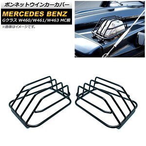 {lbgECJ[Jo[ ZfXExc GNX W460/W461/W463 1986N`2019N ubN XeX AP-XT1455-BK F1Zbg(E) Bonnet turn signal cover