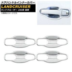 ドアハンドルインナーカバー トヨタ ランドクルーザー 200系 後期 2015年08月〜2021年07月 シルバー ABS樹脂製 AP-XT1458 入数:1セット(8個) Door handle inner cover