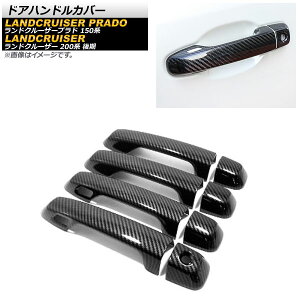 ドアハンドルカバー トヨタ ランドクルーザー 200系 2015年08月〜2021年07月 ブラックカーボン ABS樹脂製 キーレス穴×2 入数:1セット(8個) Door handle cover