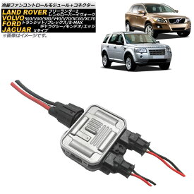 ラジエーター冷却ファンコントロールモジュール＋コネクター フォード S-MAX 2006年～2015年 Radiator cooling fan control module connector