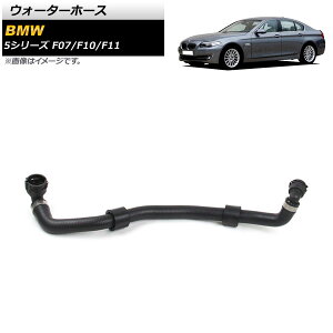 �E�H�[�^�[�z�[�X BMW 5�V���[�Y F07/F10/F11 520i/528i/528i xDrive 2010�N�`2016�N AP-4T1404 Water hose
