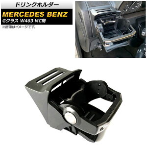 �h�����N�z���_�[ �����Z�f�X�E�x���c G�N���X W463 G350,G500,G63,G65 MC�O 2001�N�`2019�N �u���b�N ABS������ �܂肽���ݎ� AP-AS573 Drink holder