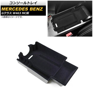 �R���\�[���g���C �����Z�f�X�E�x���c G�N���X W463 G350,G500,G550,G55,G63,G65 MC�O 1994�N�`2019�N �u���b�N ABS������ AP-AS576 Console tray