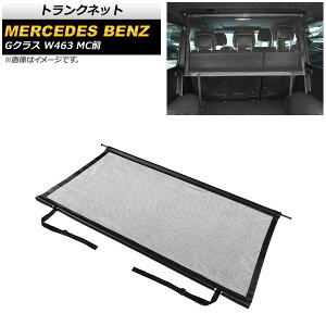 �g�����N�l�b�g �����Z�f�X�E�x���c G�N���X W463 G350,G500,G63,G55 MC�O 2004�N�`2019�N �u���b�N �|���G�X�e���� A�^�C�v AP-AS594-A Trunknet