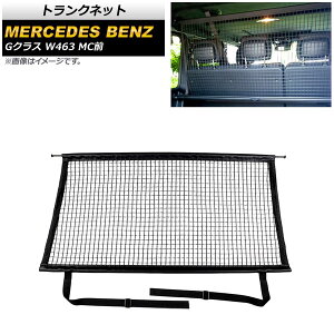 �g�����N�l�b�g �����Z�f�X�E�x���c G�N���X W463 G350,G500,G63,G55 MC�O 2004�N�`2019�N �u���b�N �|���G�X�e���� B�^�C�v AP-AS594-B Trunknet