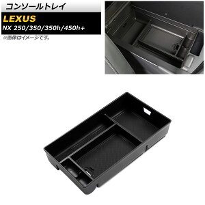 コンソールトレイ レクサス NX250/350/350h/450h+ TAZA25/AAZA20/AAZA25/AAZH20/AAZH26 2021年11月〜 ブラック プラスチック製 AP-AS598 Console tray