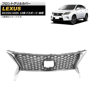 tgOJo[ NTX RX350/RX450h 10n FX|[c  2012N`2015N ʃVo[ ABS AP-FG483 Front grill cover