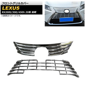 tgOJo[ NTX RX200t/RX300/RX450h 20n O 2015N`2019N ʃVo[ ABS AP-FG484 F1Zbg(2) Front grill cover