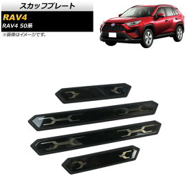 スカッフプレート トヨタ RAV4 50系 2019年04月～ ブラック ステンレス製 AP-SG233-BK 入数：1セット(4個) Scuff plate