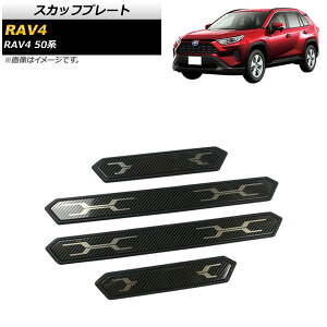スカッフプレート トヨタ RAV4 50系 2019年04月〜 ブラックカーボン ステンレス製 AP-SG233-BKC 入数:1セット(4個) Scuff plate