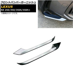 tgop[K[jbV NTX NX250/350/350h/450h+ TAZA25/AAZA20/AAZA25/AAZH20/AAZH26 2021N11` ʃVo[ ABS AP-XT1465-F F1Zbg(E) Front bumper garnish