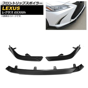 フロントリップスポイラー レクサス ES300h AXZH10/AXZH11 2018年10月〜 マットブラック ABS樹脂製 AP-XT1482-MBK 入数:1セット(3個) Front lip spoiler