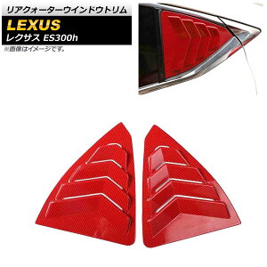 ANH[^[EChEg NTX ES300h AXZH10/AXZH11 2018N10` bhJ[{ ABS AP-XT1486-RDC F1Zbg(E) Rear Quarter Window Trim