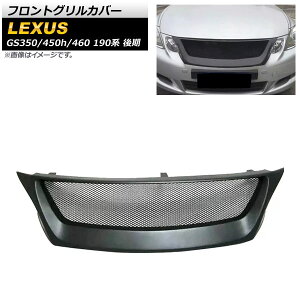tgOJo[ NTX GS350/GS450h/GS460 190n  2007N`2011N ubN vX`bN AP-XT1492 Front grill cover