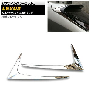 AECOK[jbV NTX NX200t/NX300h 10n 2014N`2020N ʃVo[ XeX AP-XT1513 F1Zbg(2) Rear wing garnish