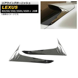 AECOK[jbV NTX NX250/NX350/NX350h/NX450h{ 20n 2021N` ʃVo[ XeX AP-XT1514 F1Zbg(2) Rear wing garnish