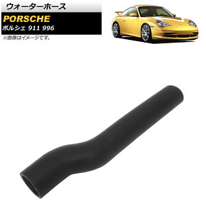 �E�H�[�^�[�z�[�X �|���V�F 911 996 1998�N�`2004�N AP-4T1548 Water hose