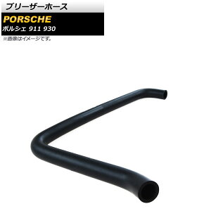 �u���[�U�[�z�[�X �|���V�F 911 930 1984�N�`1989�N AP-4T1560 Barezer hose