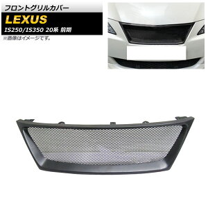tgOJo[ NTX IS250/IS350 20n O 2005N`2010N ubN vX`bN AP-FG485 Front grill cover