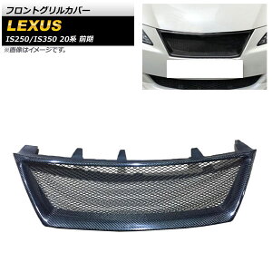 tgOJo[ NTX IS250/IS350 20n O 2005N`2010N ubNJ[{ J[{t@Co[ AP-FG486 Front grill cover