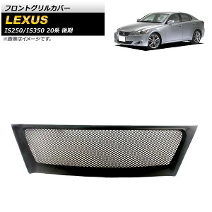 tgOJo[ NTX IS250/IS350 20n  2010N`2013N ubN vX`bN AP-FG487 Front grill cover