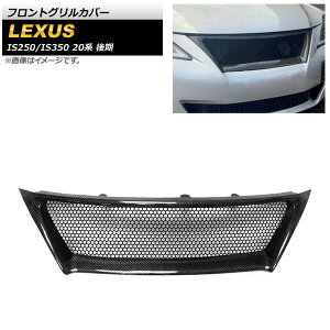 tgOJo[ NTX IS250/IS350 20n  2010N`2013N ubNJ[{ J[{t@Co[ AP-FG488 Front grill cover