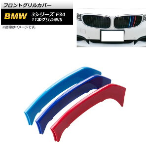 tgOJo[ BMW 3V[Y F34 11{Oԗp 2013N`2019N 3F MJ[ ABS AP-FG492 F1Zbg(3) Front grill cover