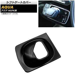シフトゲートカバー トヨタ アクア MXPK系 全グレード対応 2021年07月〜 ブラック ABS樹脂製 AP-IT1776-BK Shift gate cover
