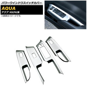パワーウインドウスイッチカバー トヨタ アクア MXPK系 全グレード対応 2021年07月〜 マットシルバー ABS樹脂製 AP-IT1780-MSI 入数:1セット(4個) Power windows switch cover