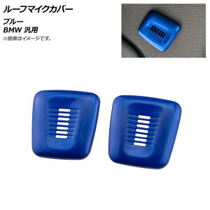 AP ���[�t�}�C�N�J�o�[ �u���[ ABS������ BMW �ėp AP-IT1792-BL �����F1�Z�b�g(2��) Roof microphone cover