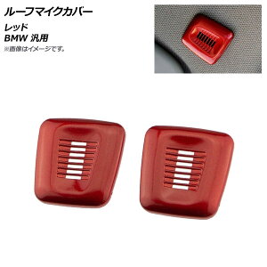AP ���[�t�}�C�N�J�o�[ ���b�h ABS������ BMW �ėp AP-IT1792-RD �����F1�Z�b�g(2��) Roof microphone cover