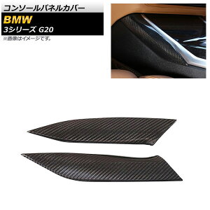 �R���\�[���p�l���J�o�[ BMW 3�V���[�Y G20 201903cc �u���b�N�J�[�{�� �J�[�{���t�@�C�o�[�� AP-IT1806 �����F1�Z�b�g(2��) Console panel cover