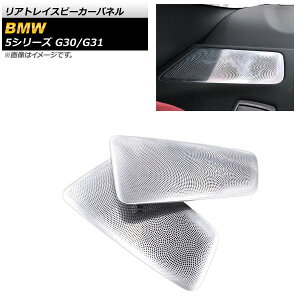 AgCXs[J[pl BMW 5V[Y G30/G31 2017N02` Vo[ AP-IT1815 F1Zbg(2) Rear tray speaker panel