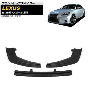 tgbvX|C[ NTX IS200t/IS250/IS300h/IS350 30n FX|[c O 2013N`2016N }bgubN vX`bN AP-XT1521-MBK F1Zbg(3) Front lip spoiler