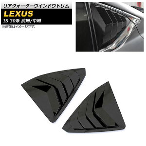 ANH[^[EChEg NTX IS200t/IS250/IS300/IS350 30n O/ 2013N`2020N ubN ABS AP-XT1538-BK F1Zbg(E) Rear Quarter Window Trim