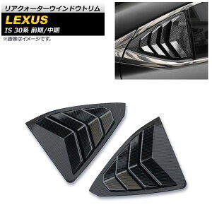ANH[^[EChEg NTX IS200t/IS250/IS300/IS350 30n O/ 2013N`2020N ubNJ[{ ABS AP-XT1538-BKC F1Zbg(E) Rear Quarter Window Trim