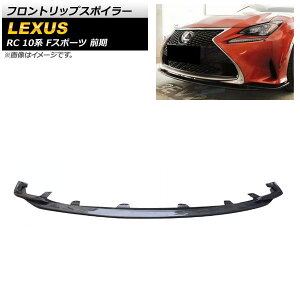 tgbvX|C[ NTX RC200t/RC300/RC300h/RC350 10n FX|[c O 2014N`2018N ubNJ[{ J[{t@Co[ AP-XT1547 Front lip spoiler